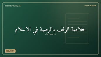 خلاصة الوقف والوصية في الإسلام
