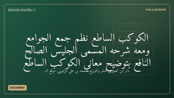 الكوكب الساطع نظم جمع الجوامع ومعه شرحه المسمى الجليس الصالح النافع بتوضيح معاني الكوكب الساطع