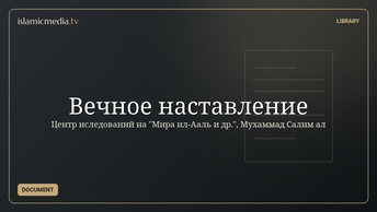 Вечное наставление