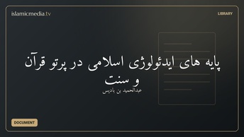 پایه های ایدئولوژی اسلامی در پرتو قرآن و سنت
