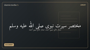 مختصر سيرت نبوى صلى الله عليه وسلم