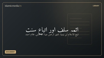 ائمہ سلف اور اتباع سنت