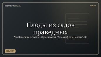 Плоды из садов праведных
