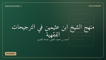 منهج الشيخ ابن عثيمين في الترجيحات الفقهية