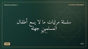 سلسلة مرئيات ما لا يسع أطفال المسلمين جهله
