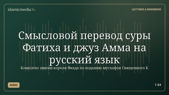 Смысловой перевод  cуры Фатиха и джуз Амма  на русский язык