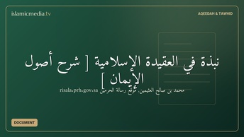 نبذة في العقيدة الإسلامية [ شرح أصول الإيمان ]