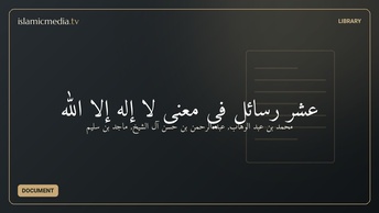 عشر رسائل في معنى لا إله إلا الله
