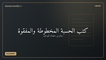 كتب الحسبة المخطوطة والمفقوة