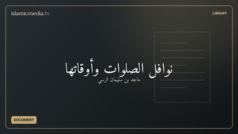 نوافل الصلوات وأوقاتها