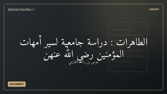 الطاهرات : دراسة جامعية لسير أمهات المؤمنين رضي الله عنهن