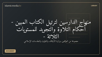 منهاج الدارسين لترتيل الكتاب المبين - أحكام التلاوة والتجويد للمستويات الثلاثة -