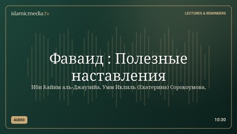 Фаваид : Полезные наставления