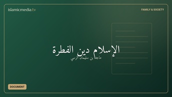 الإسلام دين الفطرة