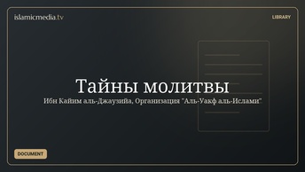 Тайны молитвы