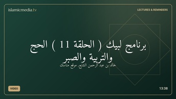 برنامج لبيك ( الحلقة 11 ) الحج والتربية والصبر