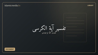 تفسیر آیة الکرسی