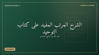الشرح المرتب المفيد على كتاب التوحيد