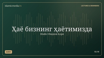 Ҳаё бизнинг ҳаётимизда