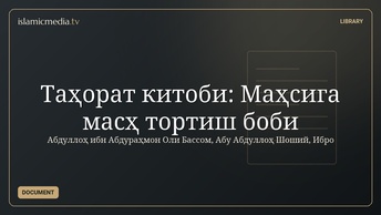 Таҳорат китоби: Маҳсига масҳ тортиш боби