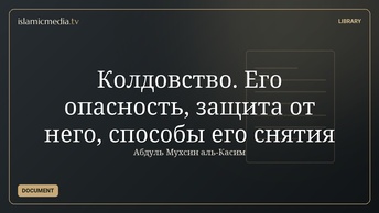 Колдовство. Его опасность, защита от него, способы его снятия