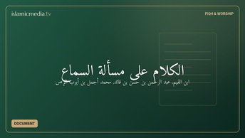 الكلام على مسألة السماع