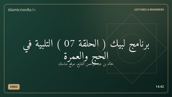 برنامج لبيك ( الحلقة 07 ) التلبية في الحج والعمرة
