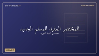 المختصر المفيد للمسلم الجديد