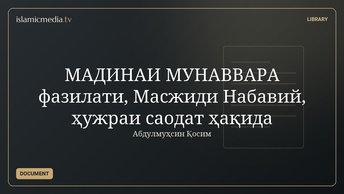 МАДИНАИ МУНАВВАРА фазилати, Масжиди Набавий, ҳужраи саодат ҳақида