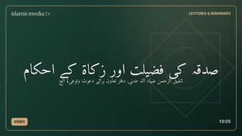 صدقہ کی فضیلت اور زکاۃ کے احکام