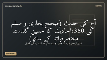 آج کی حدیث (صحیح بخاری و مسلم کی 360،احادیث کا حسین گلدستہ مختصرفوائد کے ساتھ)