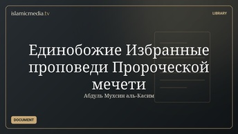 Единобожие Избранные проповеди Пророческой мечети