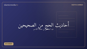 أحاديث الحج من الصحيحين