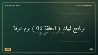 برنامج لبيك ( الحلقة 06 ) يوم عرفة