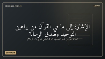 الإشارة إلى ما في القرآن من براهين التوحيد وصدق الرسالة