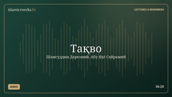 Тақво