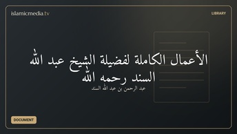 الأعمال الكاملة لفضيلة الشيخ عبد الله السند رحمه الله