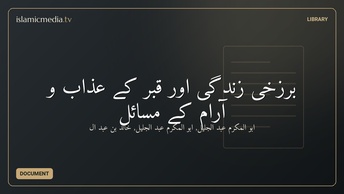 برزخی زندگی اور قبر کے عذاب و آرام کے مسائل