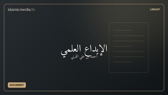 الإبداع العلمي