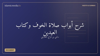 شرح أبواب صلاة الخوف وكتاب العيدين