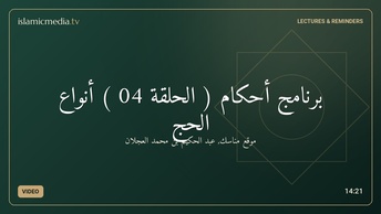 برنامج أحكام ( الحلقة 04 ) أنواع الحج
