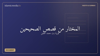 المُختار من قصص الصحيحين