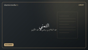 التمني