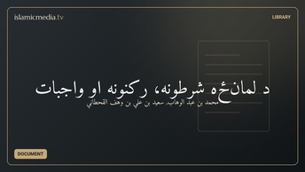 د لمانځه شرطونه، رکنونه او واجبات