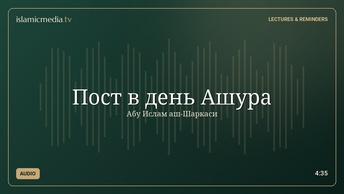 Пост в день Ашура