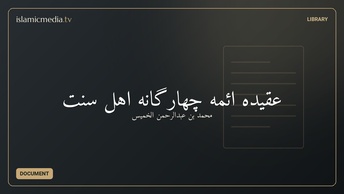 عقیده ائمه چهارگانه اهل سنت