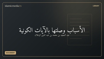 الأسباب وصلتها بالآيات الكونية