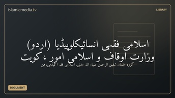 اسلامی فقہی انسائیکلوپیڈیا (اُردو) وزارت اوقاف و اسلامی اُمور ،کویت