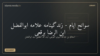 سوانح ایام - زندگینامه علامه ابوالفضل ابن الرضا برقعی