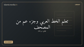 تعلم الخط العربي وجزء عم من المصحف